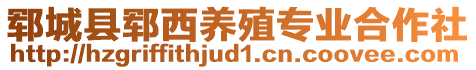 郓城县郓西养殖专业合作社