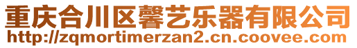 重慶合川區(qū)馨藝樂器有限公司