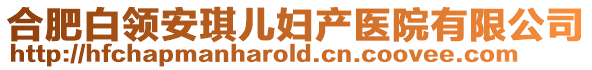 合肥白領(lǐng)安琪兒婦產(chǎn)醫(yī)院有限公司