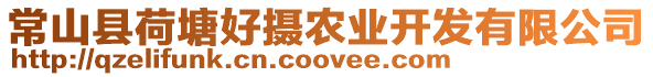 常山縣荷塘好攝農(nóng)業(yè)開發(fā)有限公司