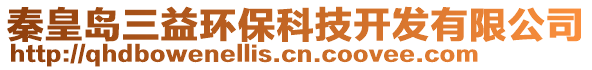 秦皇岛三益环保科技开发有限公司