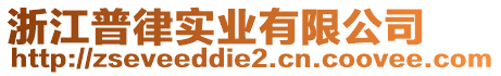 浙江普律實業(yè)有限公司