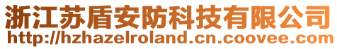 浙江蘇盾安防科技有限公司