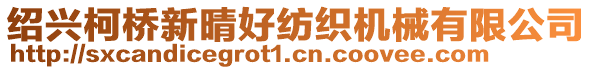 紹興柯橋新晴好紡織機械有限公司