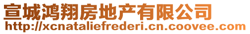 宣城鴻翔房地產有限公司