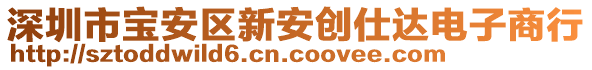 深圳市寶安區(qū)新安創(chuàng)仕達(dá)電子商行