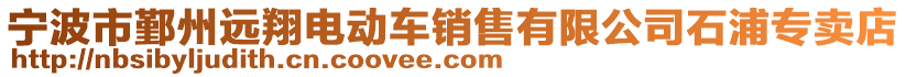 宁波市鄞州远翔电动车销售有限公司石浦专卖店