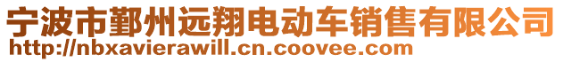 宁波市鄞州远翔电动车销售有限公司