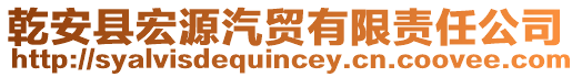 乾安縣宏源汽貿(mào)有限責(zé)任公司