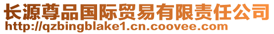 長(zhǎng)源尊品國(guó)際貿(mào)易有限責(zé)任公司