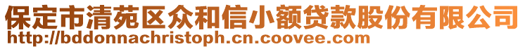 保定市清苑區(qū)眾和信小額貸款股份有限公司