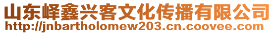 山东峄鑫兴客文化传播有限公司