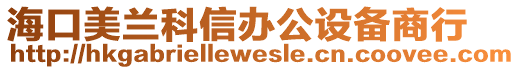 ?？诿捞m科信辦公設(shè)備商行