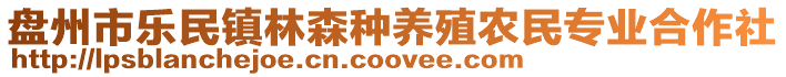 盤(pán)州市樂(lè)民鎮(zhèn)林森種養(yǎng)殖農(nóng)民專(zhuān)業(yè)合作社