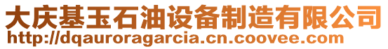 大慶基玉石油設(shè)備制造有限公司