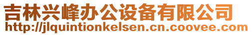 吉林興峰辦公設(shè)備有限公司