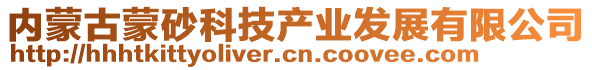 內(nèi)蒙古蒙砂科技產(chǎn)業(yè)發(fā)展有限公司