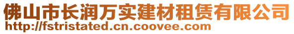 佛山市長(zhǎng)潤(rùn)萬(wàn)實(shí)建材租賃有限公司