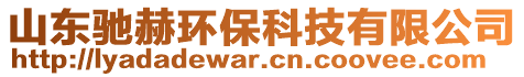 山東馳赫環(huán)?？萍加邢薰? style=