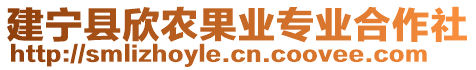 建寧縣欣農(nóng)果業(yè)專業(yè)合作社