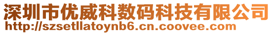 深圳市优威科数码科技有限公司