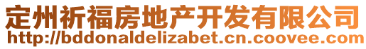 定州祈福房地產(chǎn)開發(fā)有限公司