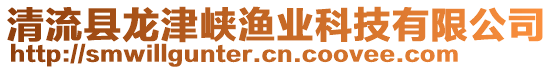 清流縣龍津峽漁業(yè)科技有限公司