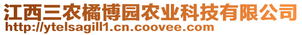 江西三农橘博园农业科技有限公司