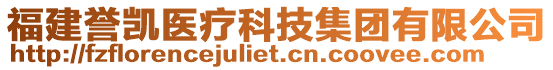 福建譽(yù)凱醫(yī)療科技集團(tuán)有限公司