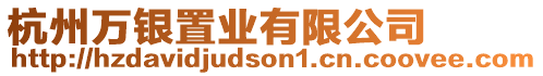 杭州萬銀置業(yè)有限公司