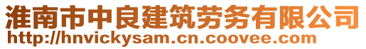 淮南市中良建筑勞務(wù)有限公司