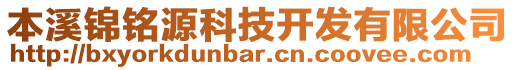 本溪锦铭源科技开发有限公司