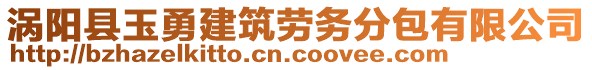 渦陽縣玉勇建筑勞務(wù)分包有限公司