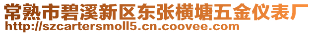 常熟市碧溪新區(qū)東張橫塘五金儀表廠