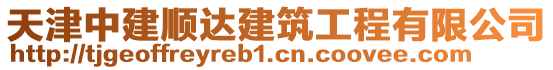 天津中建順達建筑工程有限公司