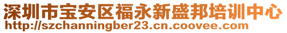 深圳市寶安區(qū)福永新盛邦培訓(xùn)中心