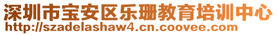 深圳市寶安區(qū)樂珊教育培訓中心