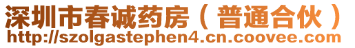 深圳市春誠藥房（普通合伙）