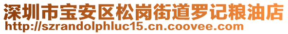 深圳市寶安區(qū)松崗街道羅記糧油店