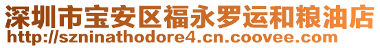 深圳市宝安区福永罗运和粮油店