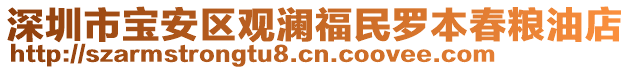 深圳市寶安區(qū)觀瀾福民羅本春糧油店