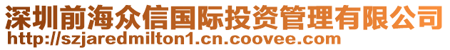 深圳前海众信国际投资管理有限公司