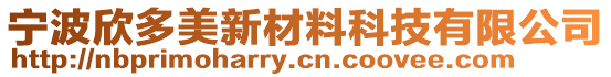 宁波欣多美新材料科技有限公司