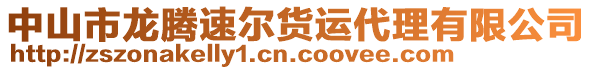 中山市龙腾速尔货运代理有限公司