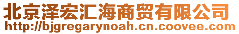 北京泽宏汇海商贸有限公司