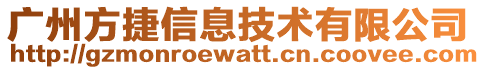 广州方捷信息技术有限公司