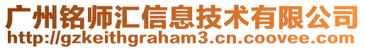 广州铭师汇信息技术有限公司