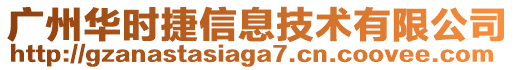 廣州華時(shí)捷信息技術(shù)有限公司