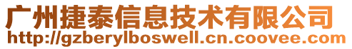 廣州捷泰信息技術(shù)有限公司