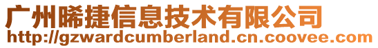 廣州晞捷信息技術(shù)有限公司